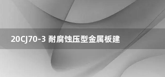 20CJ70-3 耐腐蚀压型金属板建筑建筑构造-欧玛覆膜板图集